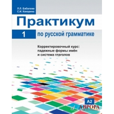 Praktikum po russkoj grammatike. Chast 1/ Russian grammar manual. Part 1/Α2
